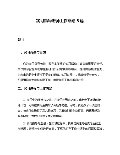 实习指导老师工作总结5篇