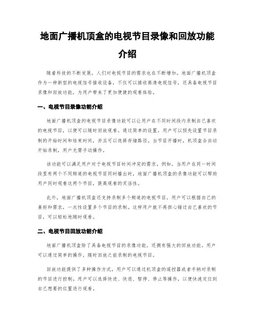 地面广播机顶盒的电视节目录像和回放功能介绍
