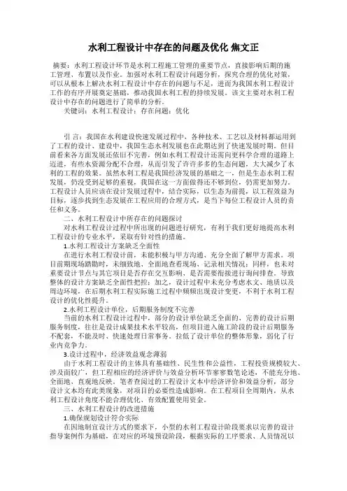 水利工程设计中存在的问题及优化 焦文正