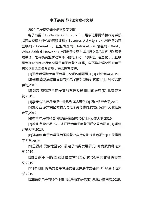 电子商务毕业论文参考文献