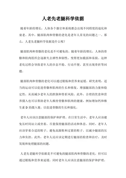 人老先老腿科学依据