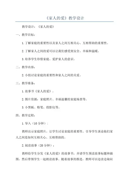 《家人的爱》教学设计