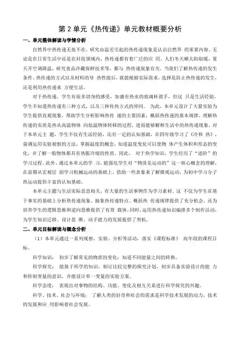 新苏教版2021秋学期五年级科学上册第二单元《热传递》教材概要分析
