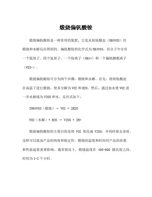 煅烧偏钒酸铵