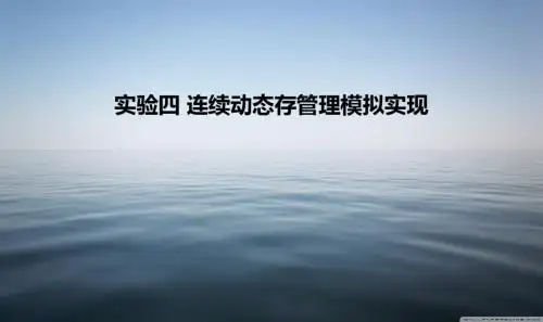 实验四连续动态存管理模拟实现.ppt