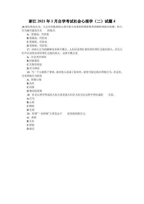 浙江2021年1月自学考试社会心理学(二)试题4