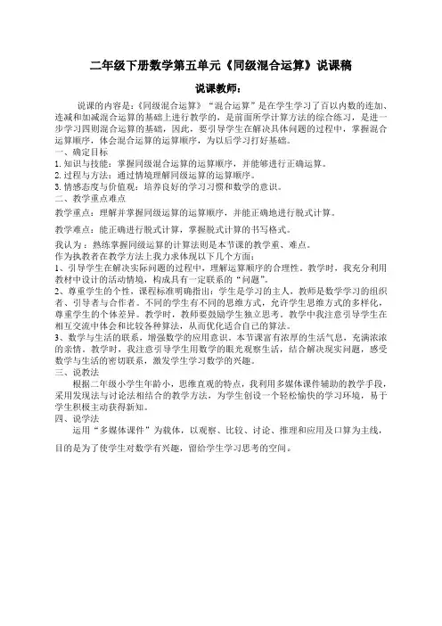 新人教版二年级数学下册说课稿—《同级混合运算》说课