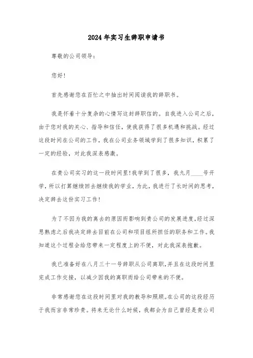2024年实习生辞职申请书(5篇)