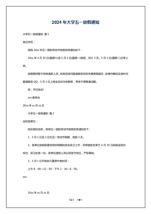 2024年大学五一放假通知