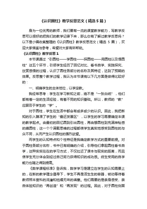 《认识圆柱》教学反思范文（精选5篇）