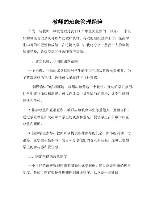 教师的班级管理经验