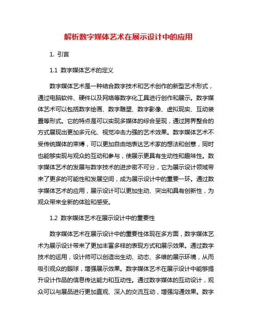 解析数字媒体艺术在展示设计中的应用