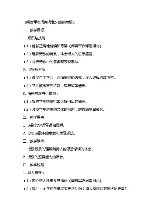 《闻官军收河南河北》的教案设计