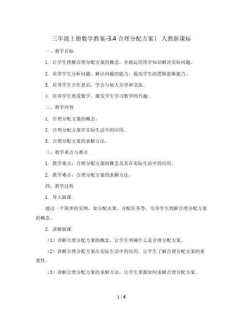 三年级上册数学教案-3.4 合理分配方案 ︳人教新课标