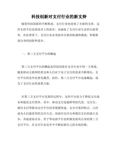 科技创新对支付行业的新支持
