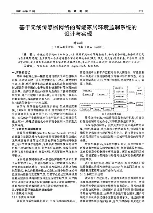 基于无线传感器网络的智能家居环境监制系统的设计与实现