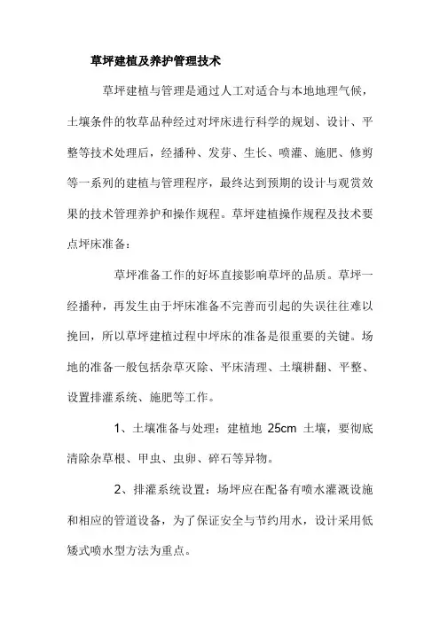 草坪建植及养护管理技术
