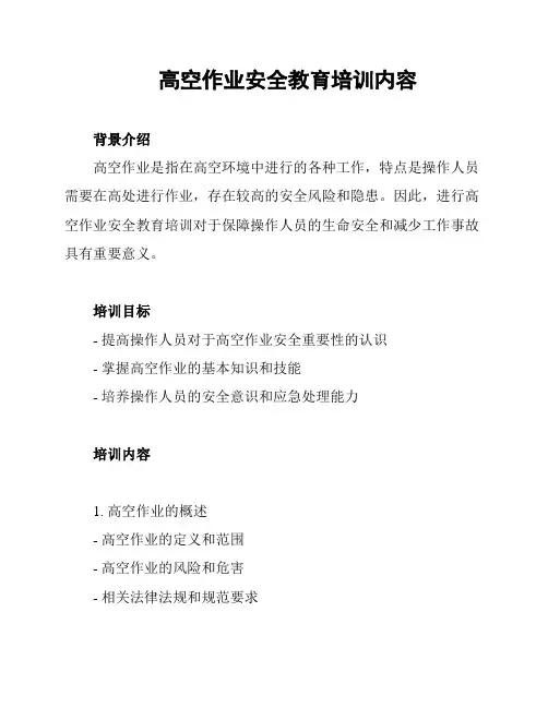 高空作业安全教育培训内容