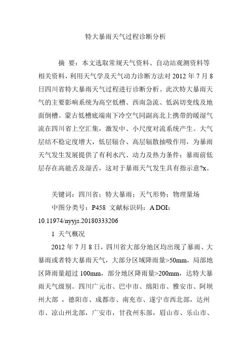 特大暴雨天气过程诊断分析