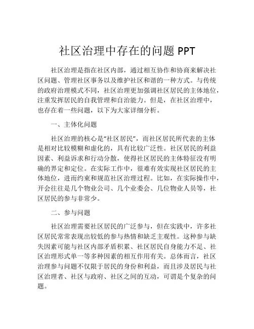 社区治理中存在的问题PPT