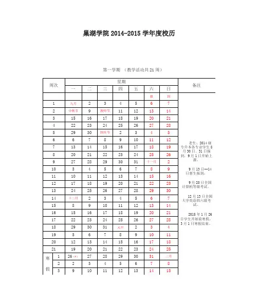 巢湖学院2014-2015学年度校历