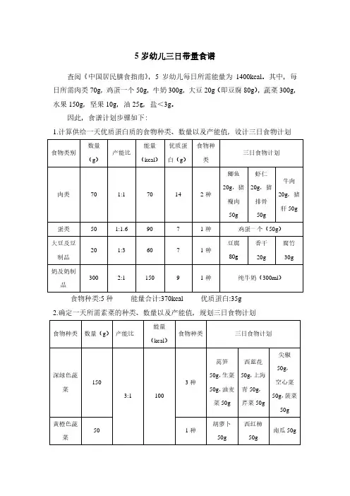 5岁幼儿三日带量食谱