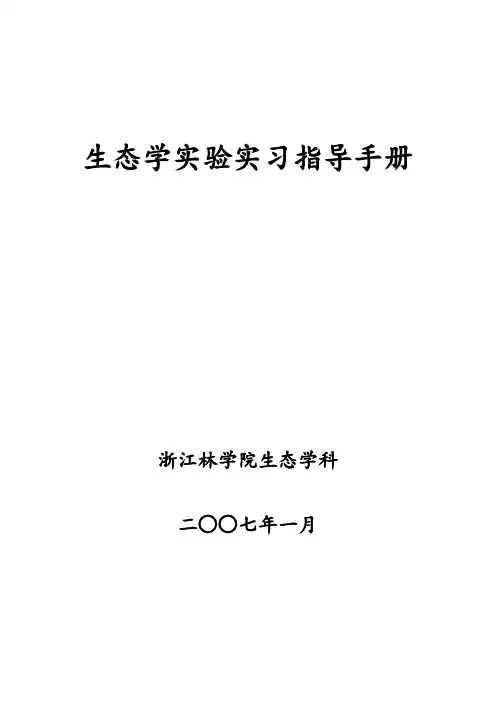生态学实验实习指导手册汇总