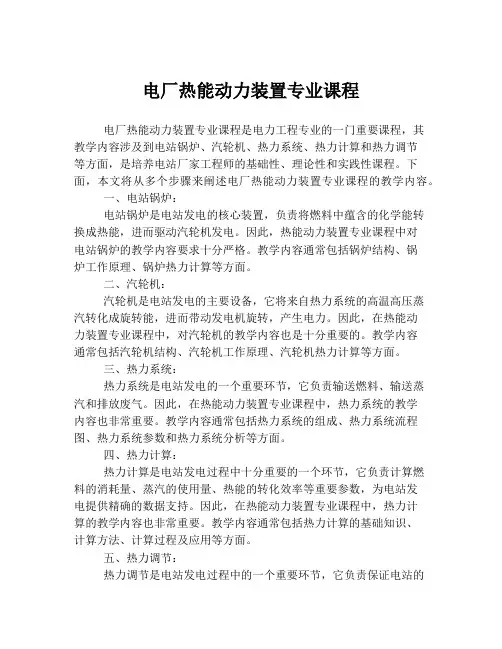 电厂热能动力装置专业课程