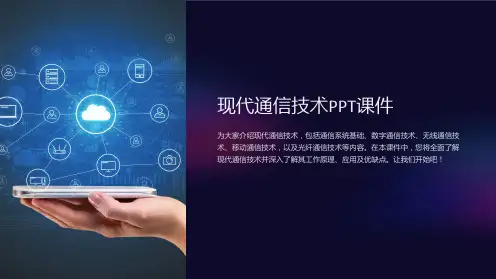 《现代通信技术》课件