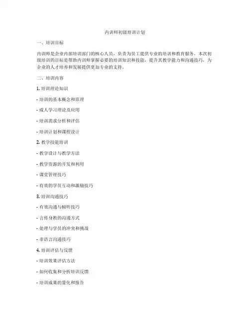 内训师初级培训计划