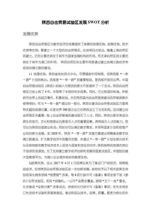 《陕西自由贸易试验区发展SWOT分析4500字》