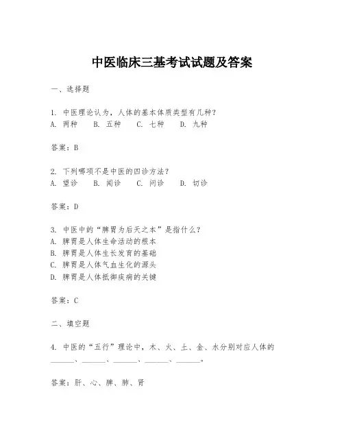 中医临床三基考试试题及答案