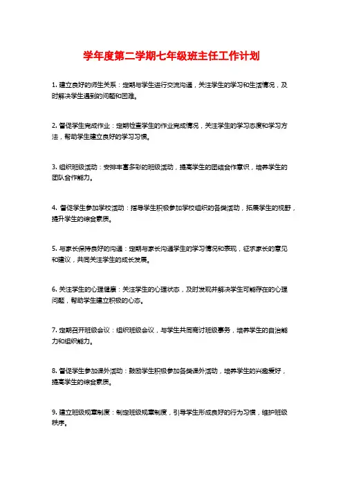 学年度第二学期七年级班主任工作计划