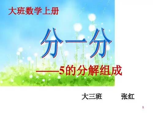 幼儿园大班数学分一分5的分解组成说课稿ppt课件