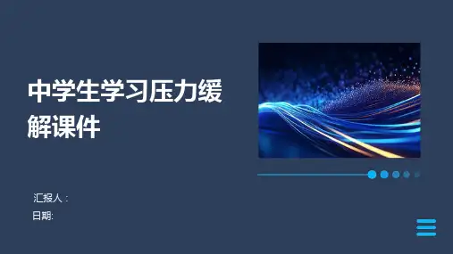 中学生学习压力缓解课件