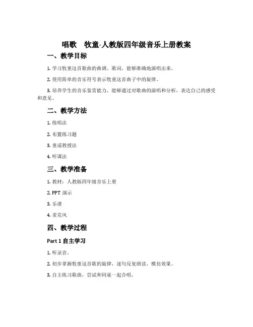 唱歌 牧童-人教版四年级音乐上册教案