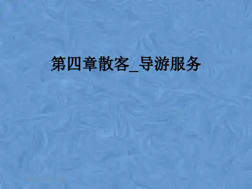 第四章散客_导游服务