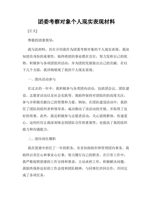 团委考察对象个人现实表现材料