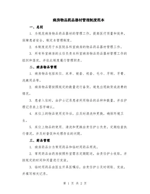 病房物品药品器材管理制度范本