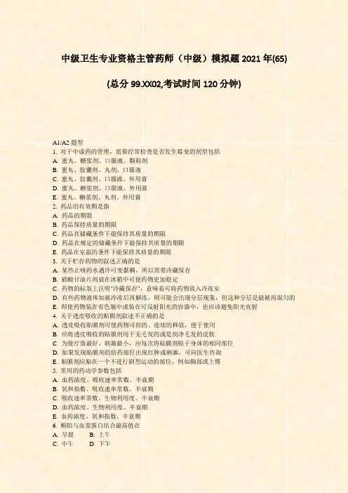 中级卫生专业资格主管药师中级模拟题2021年(65)_真题-无答案