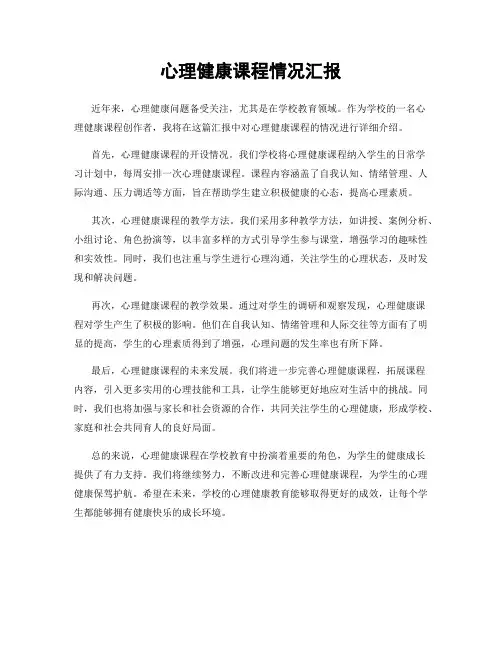 心理健康课程情况汇报