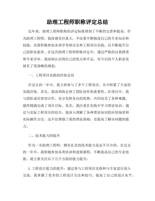 助理工程师职称评定总结
