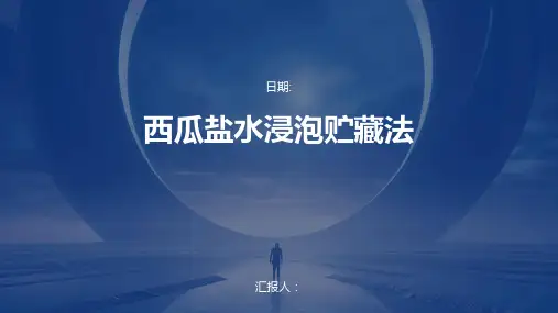 西瓜盐水浸泡贮藏法