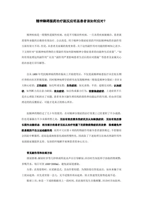 精神障碍服药治疗副反应明显患者该如何应对？