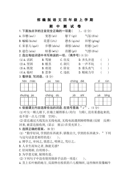 部编版四年级上册语文《期中测试卷》(含答案解析)