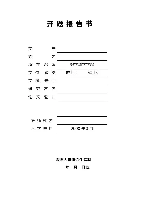 安徽大学论文开题报告书模板