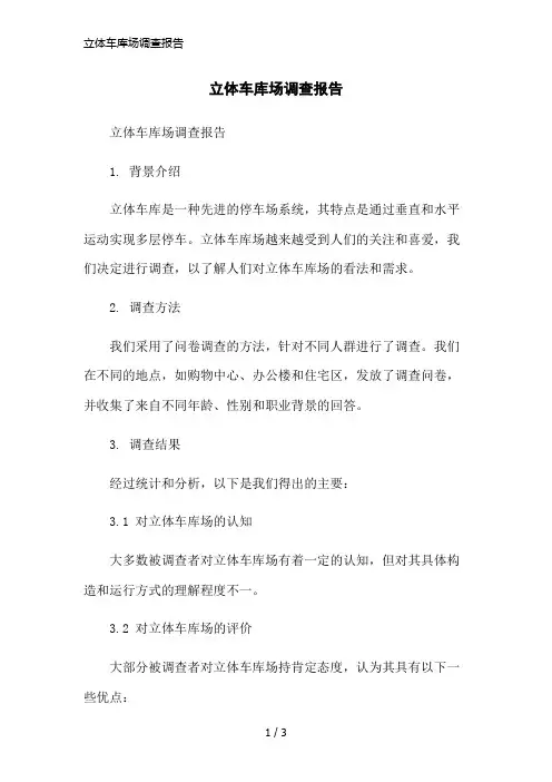 立体车库场调查报告简洁范本