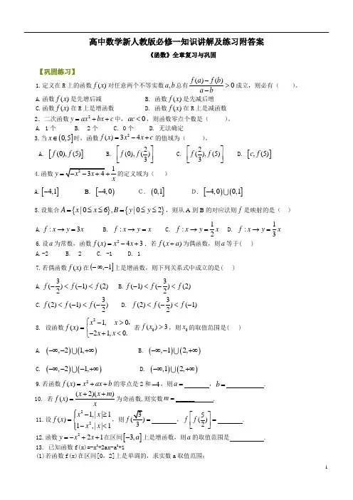 高中数学新人教版必修一知识讲解及练习附答案巩固练习_《函数》全章复习与巩固_ 基础