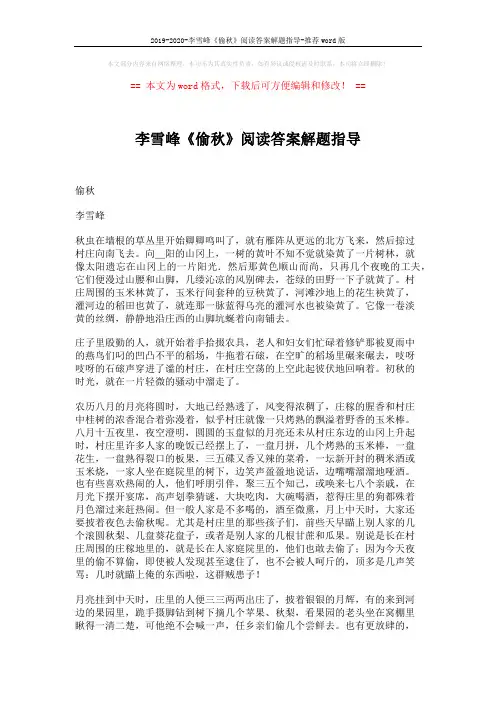 2019-2020-李雪峰《偷秋》阅读答案解题指导-推荐word版 (4页)