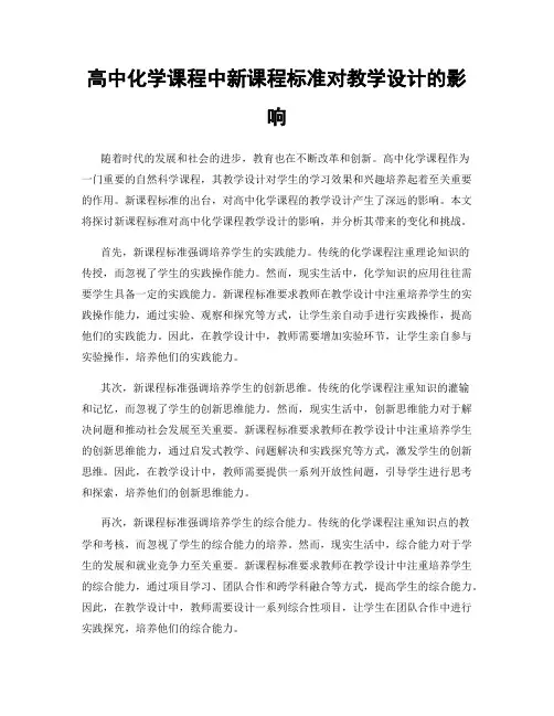 高中化学课程中新课程标准对教学设计的影响